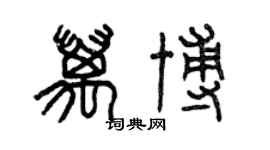 曾慶福萬博篆書個性簽名怎么寫