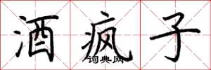 荊霄鵬酒瘋子楷書怎么寫