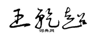 曾慶福王乾超草書個性簽名怎么寫