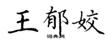 丁謙王郁姣楷書個性簽名怎么寫