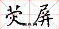 周炳元螢屏楷書怎么寫