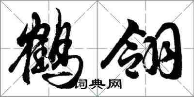 胡問遂鶴翎行書怎么寫