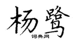丁謙楊鷺楷書個性簽名怎么寫