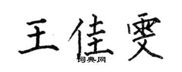 何伯昌王佳雯楷書個性簽名怎么寫