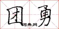 侯登峰團勇楷書怎么寫