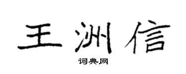 袁強王洲信楷書個性簽名怎么寫