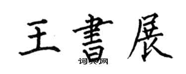 何伯昌王書展楷書個性簽名怎么寫