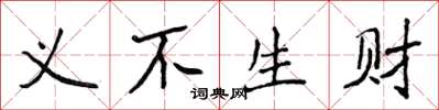 侯登峰義不生財楷書怎么寫