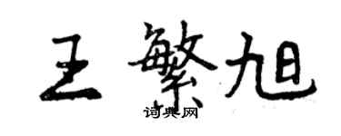 曾慶福王繁旭行書個性簽名怎么寫