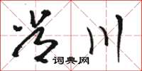 駱恆光常川草書怎么寫