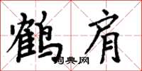 周炳元鶴肩楷書怎么寫