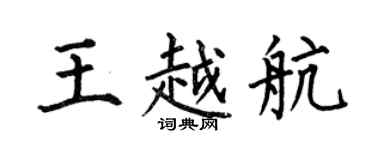 何伯昌王越航楷書個性簽名怎么寫