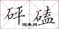 黃華生砰磕楷書怎么寫