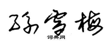 朱錫榮孫雪梅草書個性簽名怎么寫