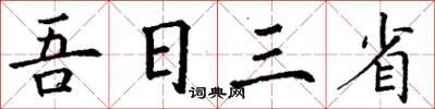 丁謙吾日三省楷書怎么寫