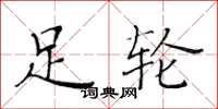 黃華生足輪楷書怎么寫