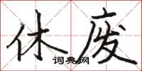 駱恆光休廢楷書怎么寫