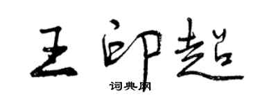 曾慶福王印超行書個性簽名怎么寫