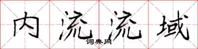 袁強內流流域楷書怎么寫