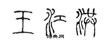 陳聲遠王江洪篆書個性簽名怎么寫