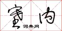 王冬齡塞內草書怎么寫