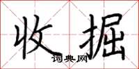 荊霄鵬收掘楷書怎么寫