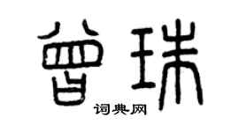 曾慶福曾珠篆書個性簽名怎么寫