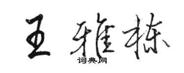 駱恆光王雅棟行書個性簽名怎么寫