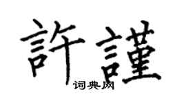 何伯昌許謹楷書個性簽名怎么寫