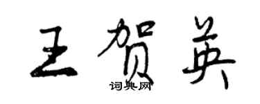 曾慶福王賀英行書個性簽名怎么寫