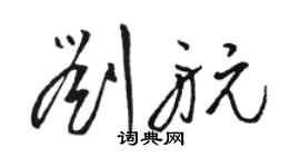 駱恆光劉航草書個性簽名怎么寫