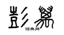 曾慶福彭萬篆書個性簽名怎么寫
