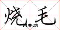 荊霄鵬燒毛行書怎么寫