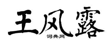 翁闓運王風露楷書個性簽名怎么寫