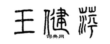 曾慶福王健萍篆書個性簽名怎么寫