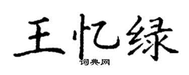 丁謙王憶綠楷書個性簽名怎么寫