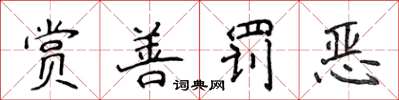 侯登峰賞善罰惡楷書怎么寫