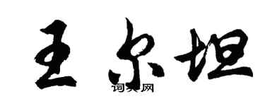 胡問遂王爾坦行書個性簽名怎么寫