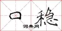 侯登峰口穩楷書怎么寫