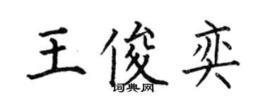 何伯昌王俊奕楷書個性簽名怎么寫