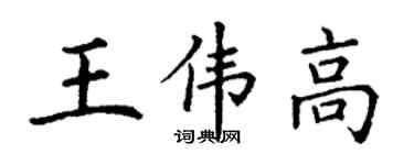 丁謙王偉高楷書個性簽名怎么寫