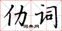 丁謙仂詞楷書怎么寫