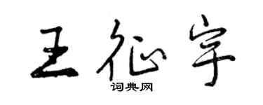 曾慶福王征宇行書個性簽名怎么寫