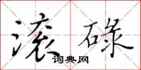 黃華生滾碌楷書怎么寫