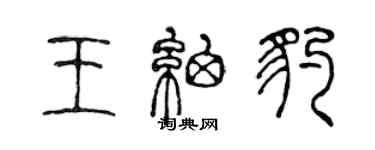 陳聲遠王細豹篆書個性簽名怎么寫