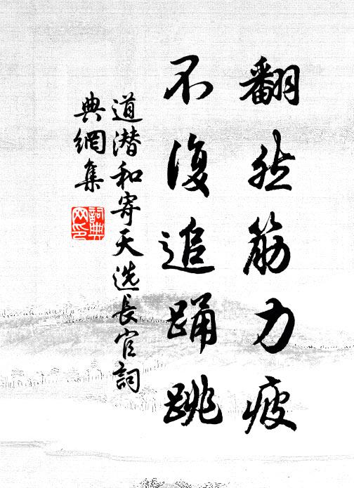 今日重來如夢覺，靜無餘馥可追尋 詩詞名句