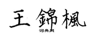 何伯昌王錦楓楷書個性簽名怎么寫
