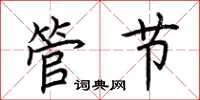 荊霄鵬管節楷書怎么寫