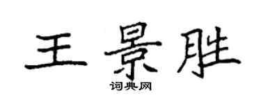 袁強王景勝楷書個性簽名怎么寫