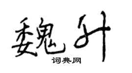 曾慶福魏升行書個性簽名怎么寫